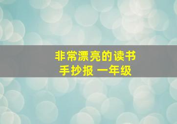 非常漂亮的读书手抄报 一年级